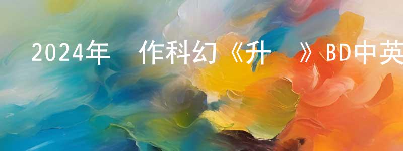 包世超的動漫綜藝大全,2024年動作科幻《升級》BD中英雙字迅雷下載_深夜電影